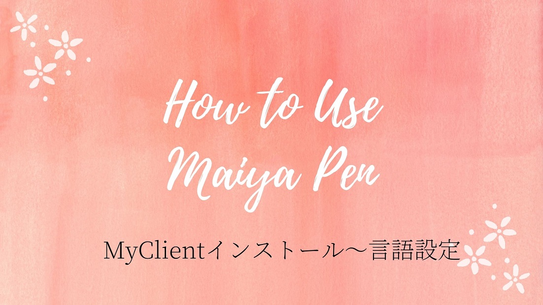 MaiYa Penはおうち英語の救世主！ | ポンコツ親子のおうちえいご