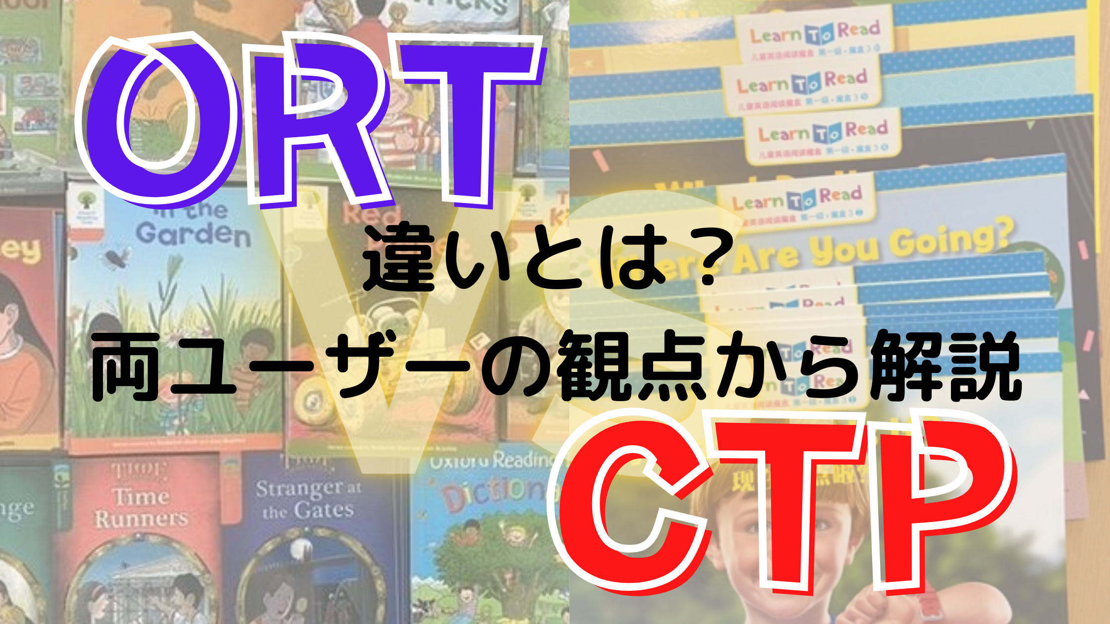 CTP ORT 違い | ポンコツ親子のおうちえいご